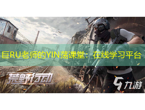 巨RU老师的YIN荡课堂：在线学习平台