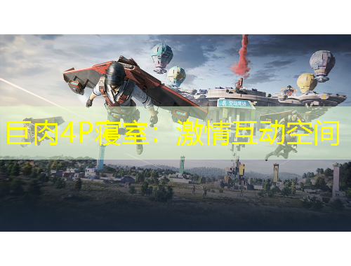 巨肉4P寝室：激情互动空间