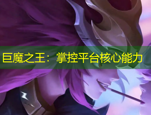 巨魔之王：掌控平台核心能力