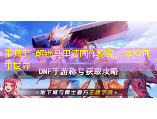 巫师3：解锁马里波画作秘密，体验画中世界