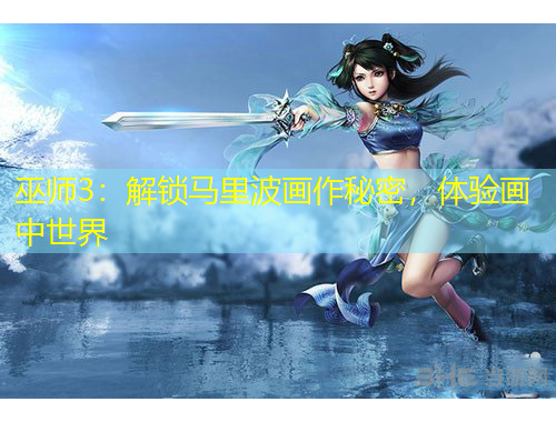 巫师3：解锁马里波画作秘密，体验画中世界