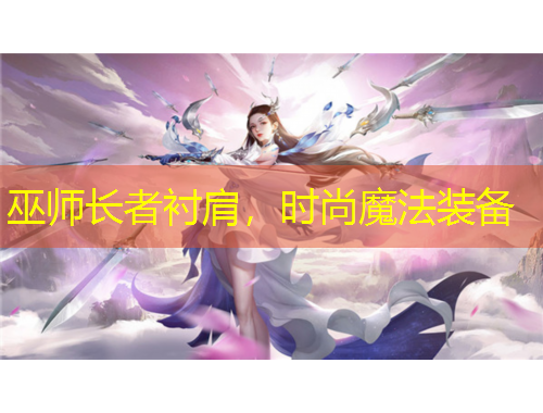 巫师长者衬肩，时尚魔法装备