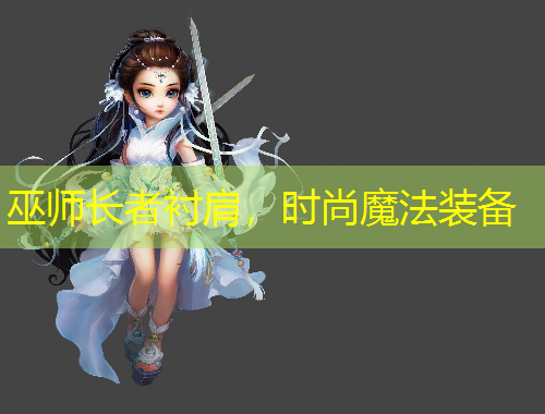 巫师长者衬肩，时尚魔法装备