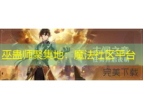 巫蛊师聚集地：魔法社区平台