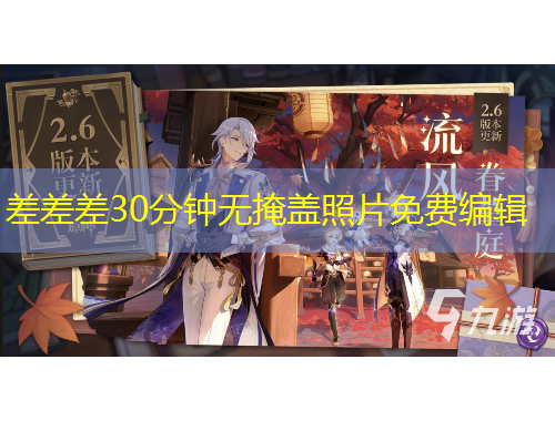 差差差30分钟无掩盖照片免费编辑