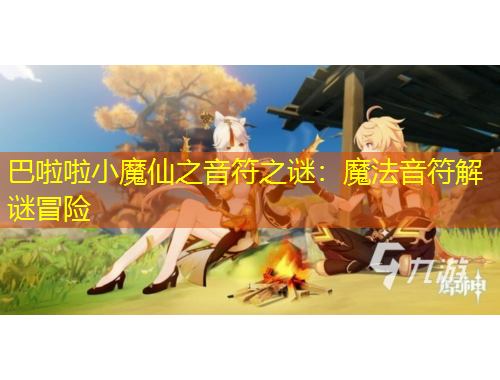巴啦啦小魔仙之音符之谜：魔法音符解谜冒险