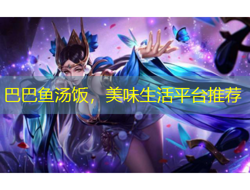 巴巴鱼汤饭，美味生活平台推荐