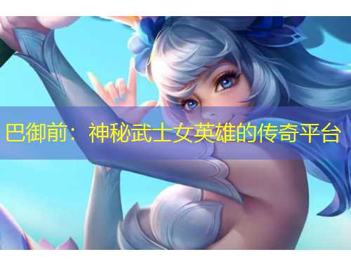巴御前:神秘武士女英雄的传奇平台