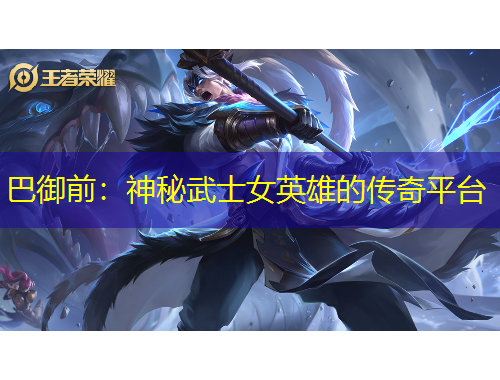 巴御前：神秘武士女英雄的传奇平台