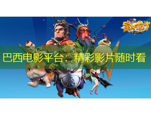 巴西电影平台：精彩影片随时看