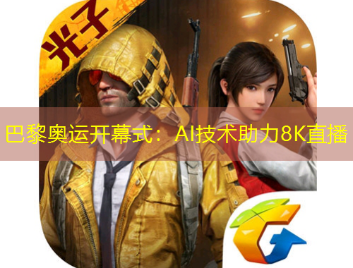 巴黎奥运开幕式：AI技术助力8K直播