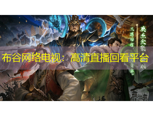 布谷网络电视：高清直播回看平台