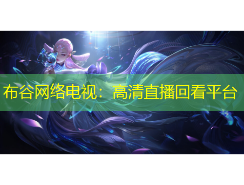 布谷网络电视：高清直播回看平台