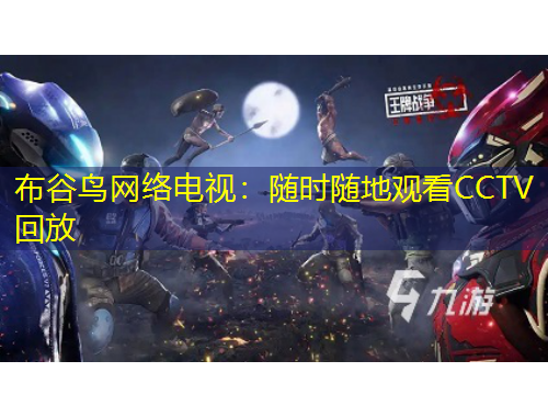 布谷鸟网络电视：随时随地观看CCTV回放