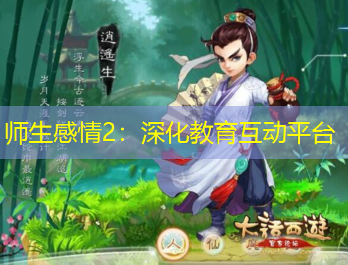师生感情2：深化教育互动平台