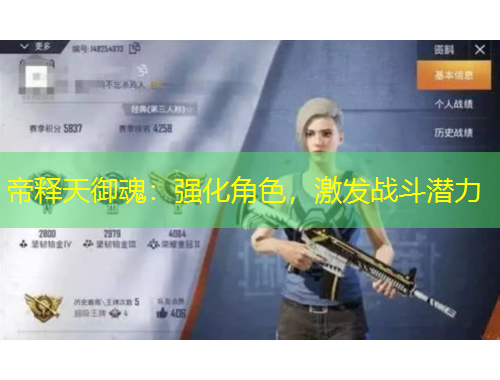 帝释天御魂：强化角色，激发战斗潜力