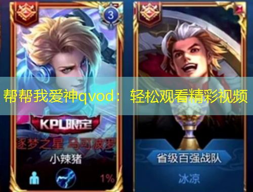 帮帮我爱神qvod：轻松观看精彩视频