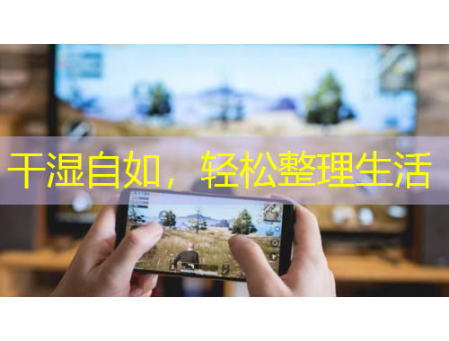 干湿自如，轻松整理生活