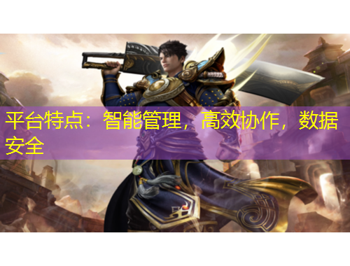 平台特点：智能管理，高效协作，数据安全