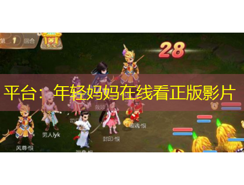 平台：年轻妈妈在线看正版影片