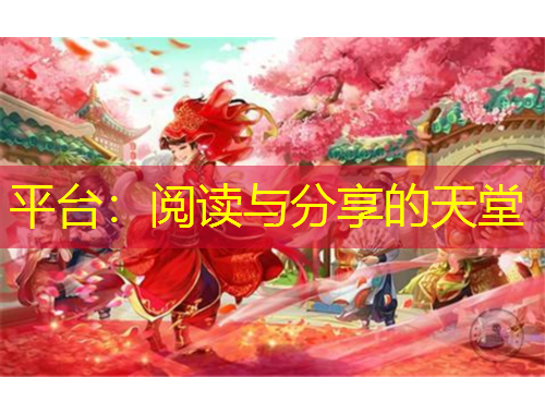 平台：阅读与分享的天堂