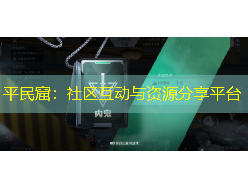 平民窟：社区互动与资源分享平台