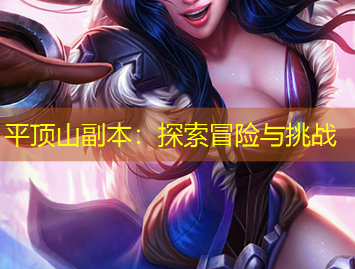 平顶山副本：探索冒险与挑战