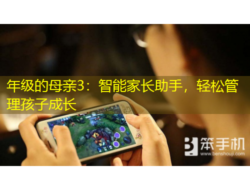 年级的母亲3：智能家长助手，轻松管理孩子成长