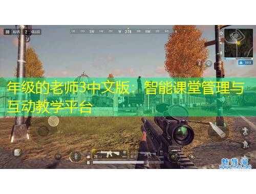 年级的老师3中文版：智能课堂管理与互动教学平台