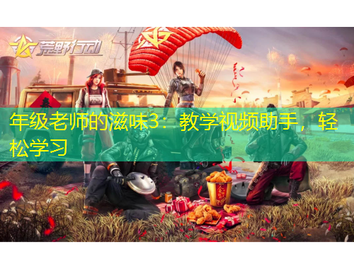 年级老师的滋味3：教学视频助手，轻松学习
