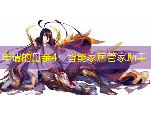 年请的母亲4：智能家居管家助手
