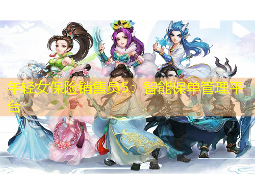 年轻女保险销售员5：智能保单管理平台