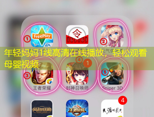 年轻妈妈1线高清在线播放，轻松观看母婴视频