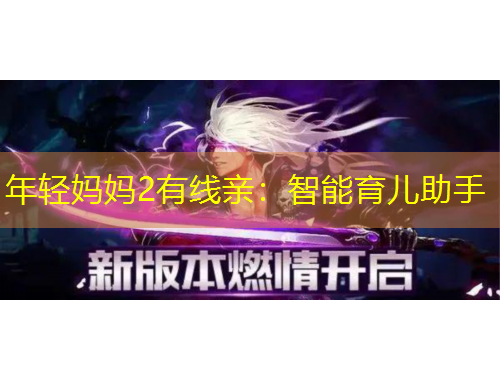 年轻妈妈2有线亲：智能育儿助手