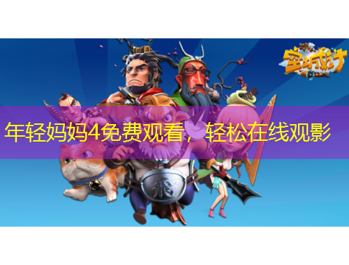 年轻妈妈4免费观看，轻松在线观影