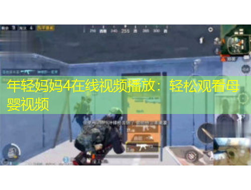 年轻妈妈4在线视频播放：轻松观看母婴视频