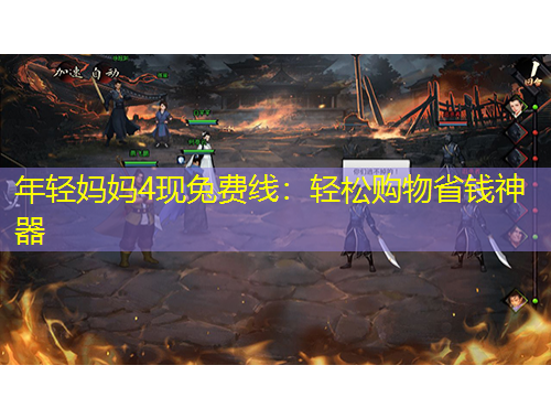 年轻妈妈4现兔费线：轻松购物省钱神器
