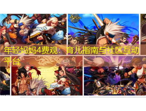 年轻妈妈4费观：育儿指南与社区互动平台