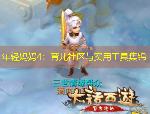 年轻妈妈4：育儿社区与实用工具集锦
