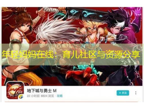 年轻妈妈在线：育儿社区与资源分享