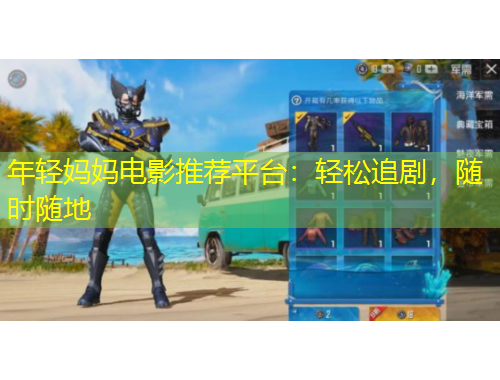 年轻妈妈电影推荐平台:轻松追剧,随时随地