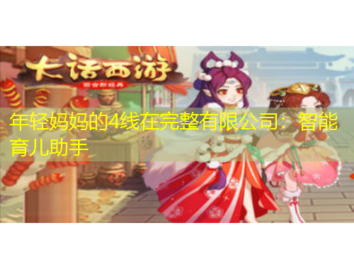 年轻妈妈的4线在完整有限公司：智能育儿助手