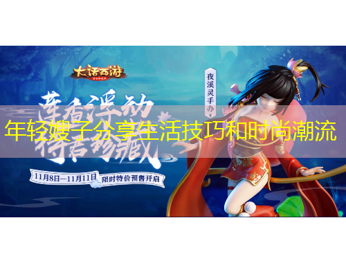 年轻嫂子分享生活技巧和时尚潮流