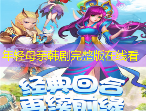 年轻母亲韩剧完整版在线看