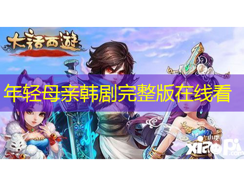 年轻母亲韩剧完整版在线看