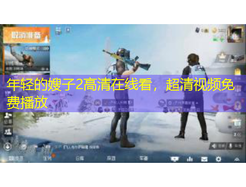 年轻的嫂子2高清在线看，超清视频免费播放