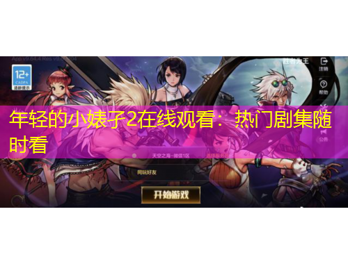 年轻的小婊孑2在线观看：热门剧集随时看