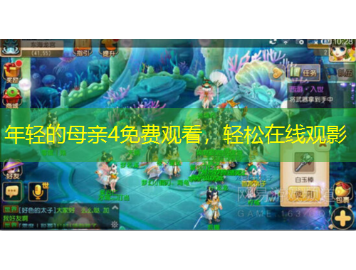年轻的母亲4免费观看，轻松在线观影