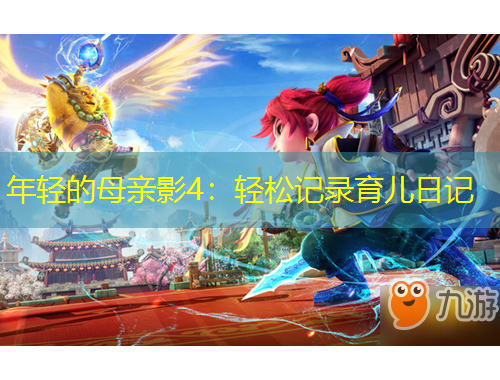 年轻的母亲影4：轻松记录育儿日记