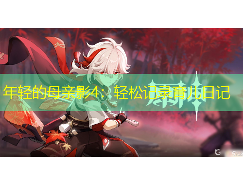 年轻的母亲影4：轻松记录育儿日记